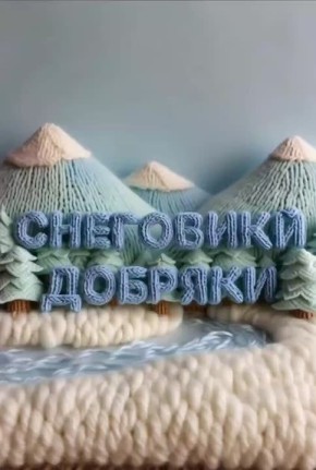 Всем милота! Смотрим трендовый ролик «Снеговиков-добряков»!