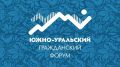 Совсем скоро состоится VIII Южно-Уральский гражданский форум! Он будет проходить с 26 по 27 ноября