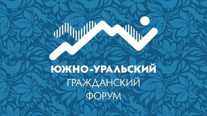 Совсем скоро состоится VIII Южно-Уральский гражданский форум! Он будет проходить с 26 по 27 ноября