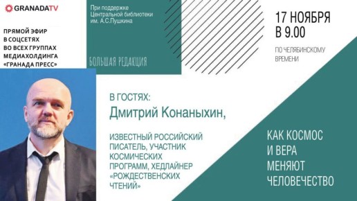 Писатель Дмитрий Конаныхин расскажет, как космос и вера меняют человечество