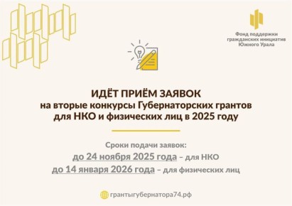 Продолжается прим заявок на конкурсы грантов губернатора Челябинской области