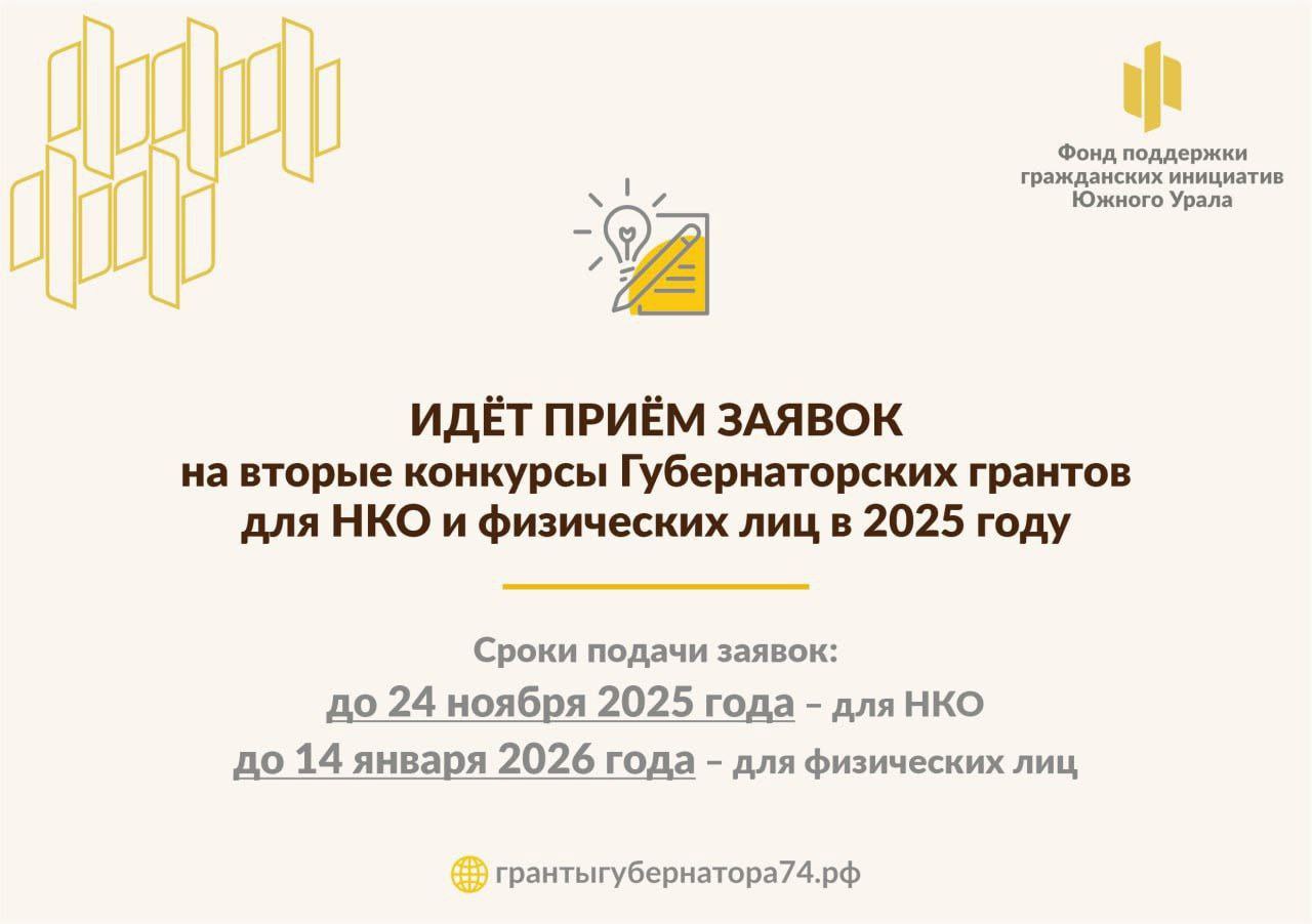 Продолжается прим заявок на конкурсы грантов губернатора Челябинской области