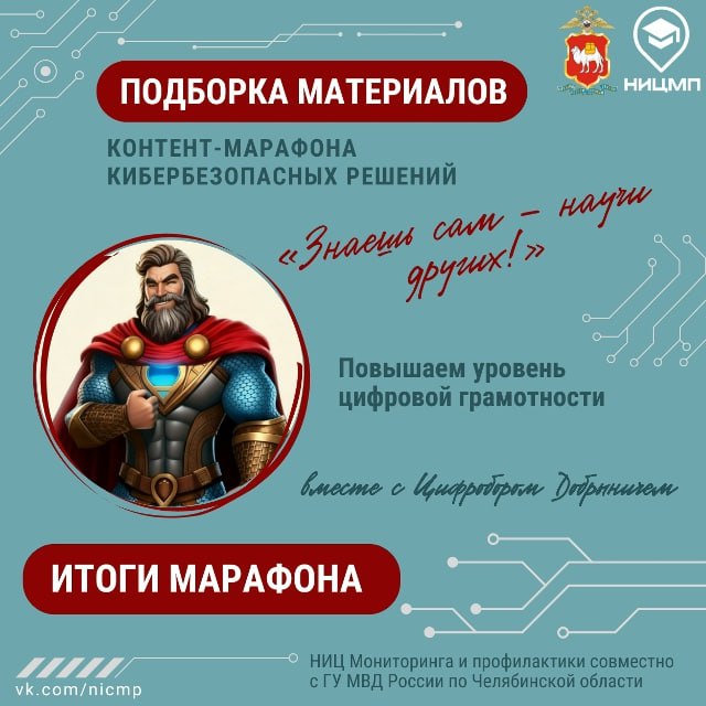 По итогам контент-марафона кибербезопасных решений «Знаешь сам – научи других!» предлагаем ознакомиться с подборкой всех материалов