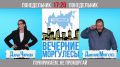 Сегодня понедельник, а значит в 17:20 на "Радио России – Южный Урал" (97,8 FM) будут вам "Вечерние моргулесы"!