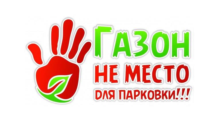 Челябинцы получили возможность пожаловаться на автохамов, паркующихся на тротуарах и газонах