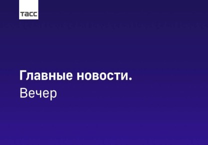 Главные новости ТАСС / Сибирь к вечеру 17 ноября: