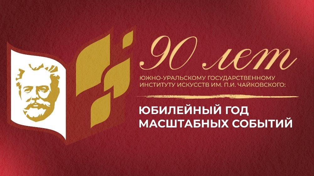 90 лет исполнилось Южно-Уральскому государственному институту искусств им. П.И. Чайковского