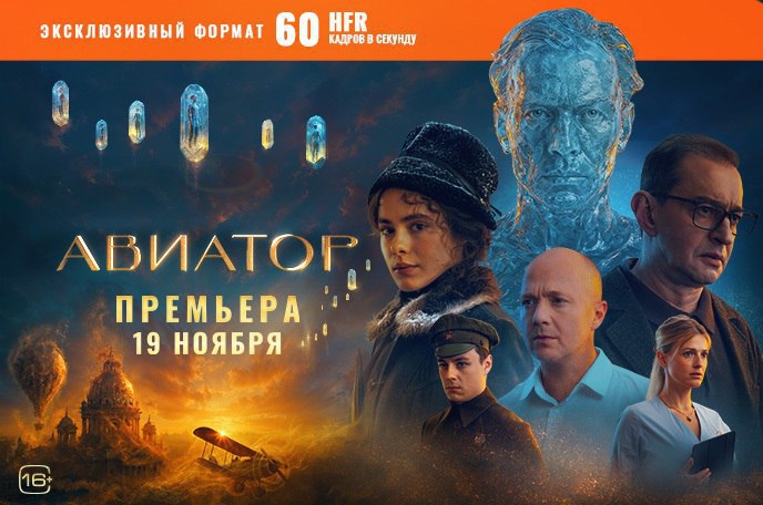 В Челябинске покажут экранизацию романа «Авиатор» в технически необычном формате