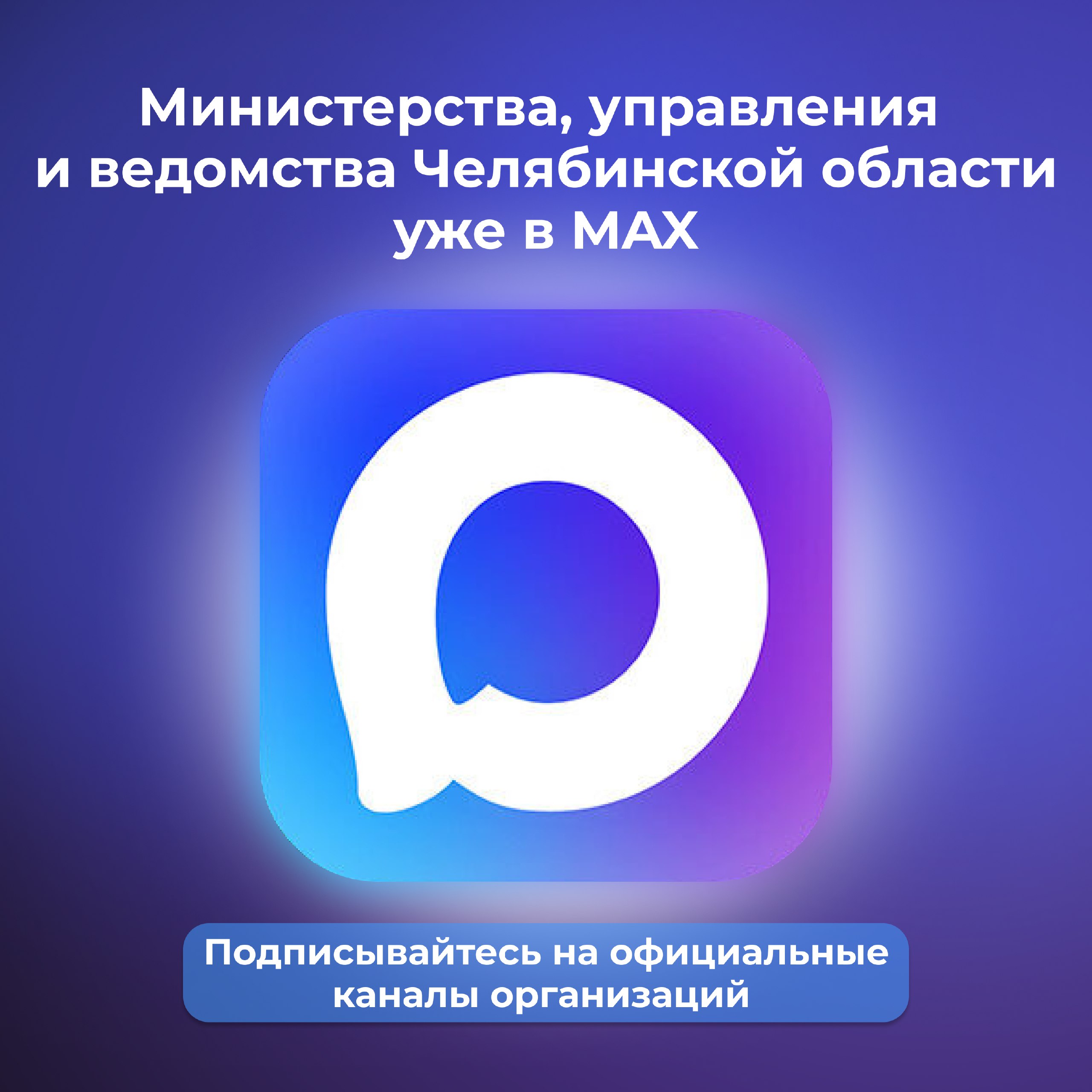 Ведомства и организации Челябинской области продолжают создавать официальные каналы в мессенджере MAX