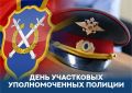 «Уважаемые сотрудники и ветераны службы участковых уполномоченных полиции! Поздравляю вас с профессиональным праздником!