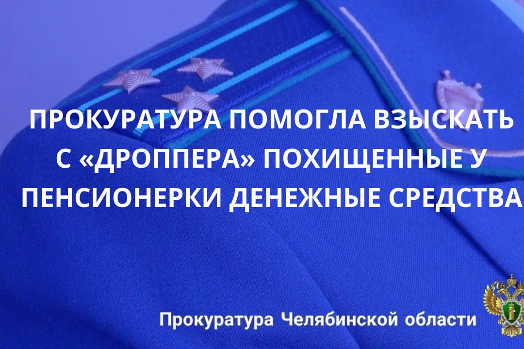 Прокуратура Увельского района обеспечила восстановление нарушенных прав пенсионерки, пострадавшей в результате дистанционного мошенничества