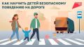 Как сделать дорогу безопаснее для детей