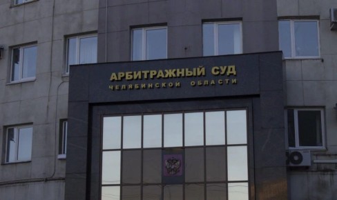 Арбитражный суд Челябинской области заморозил счета и имущество «Строй.Ка» на 890 миллионов рублей