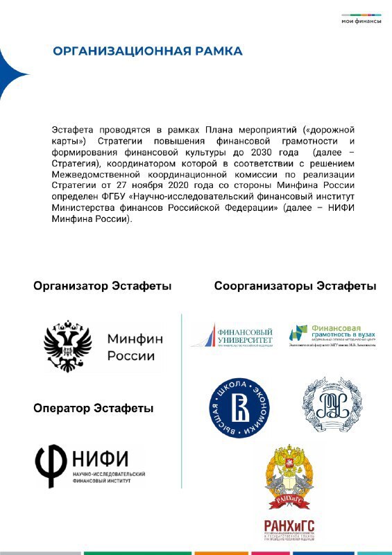 Всероссийская просветительская Эстафета «МОИ ФИНАНСЫ» Всероссийская просветительская Эстафета «МОИ ФИНАНСЫ»