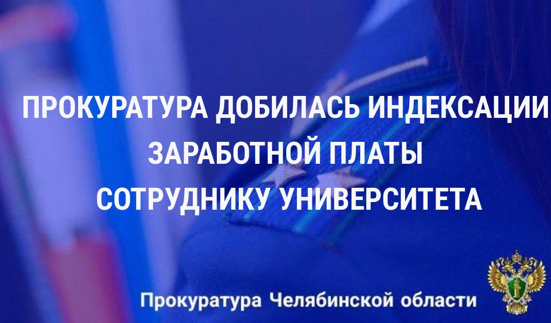 Прокуратура Центрального района г. Челябинска по обращению местной жительницы провела проверку исполнения трудового законодательства в ФГБОУ ВО «Южно-Уральский государственный гуманитарно-педагогический университет»