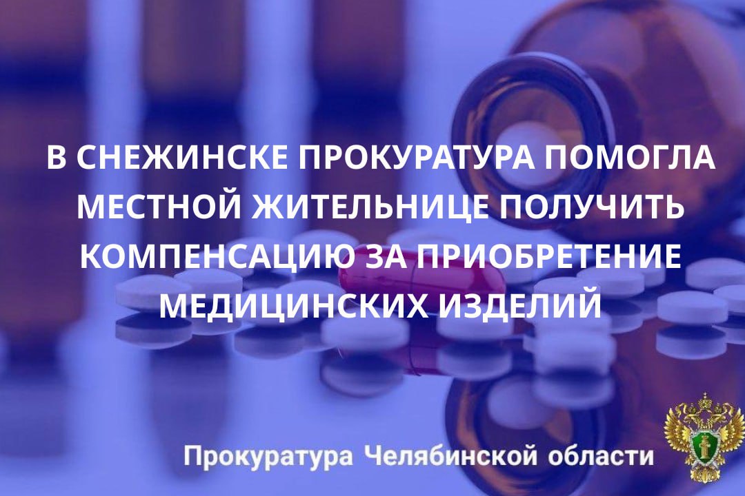 Прокуратура ЗАТО г. Снежинск провела проверку по обращению 20-летней местной жительницы о нарушении прав при обеспечении медицинскими изделиями