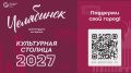 Артисты детской филармонии голосуют за Челябинск — культурную столицу-2027