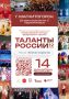 Участвуй и побеждай. 14 декабря во Дворце культуры металлургов им. С. Орджоникидзе пройдет открытый квалификационный международный конкурс федерального проекта «Таланты России» Конкурс проводится по следующим направлениям: