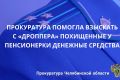 Прокуратура Увельского района обеспечила восстановление нарушенных прав пенсионерки, пострадавшей в результате дистанционного мошенничества
