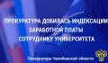 Прокуратура Центрального района г. Челябинска по обращению местной жительницы провела проверку исполнения трудового законодательства в ФГБОУ ВО «Южно-Уральский государственный гуманитарно-педагогический университет»