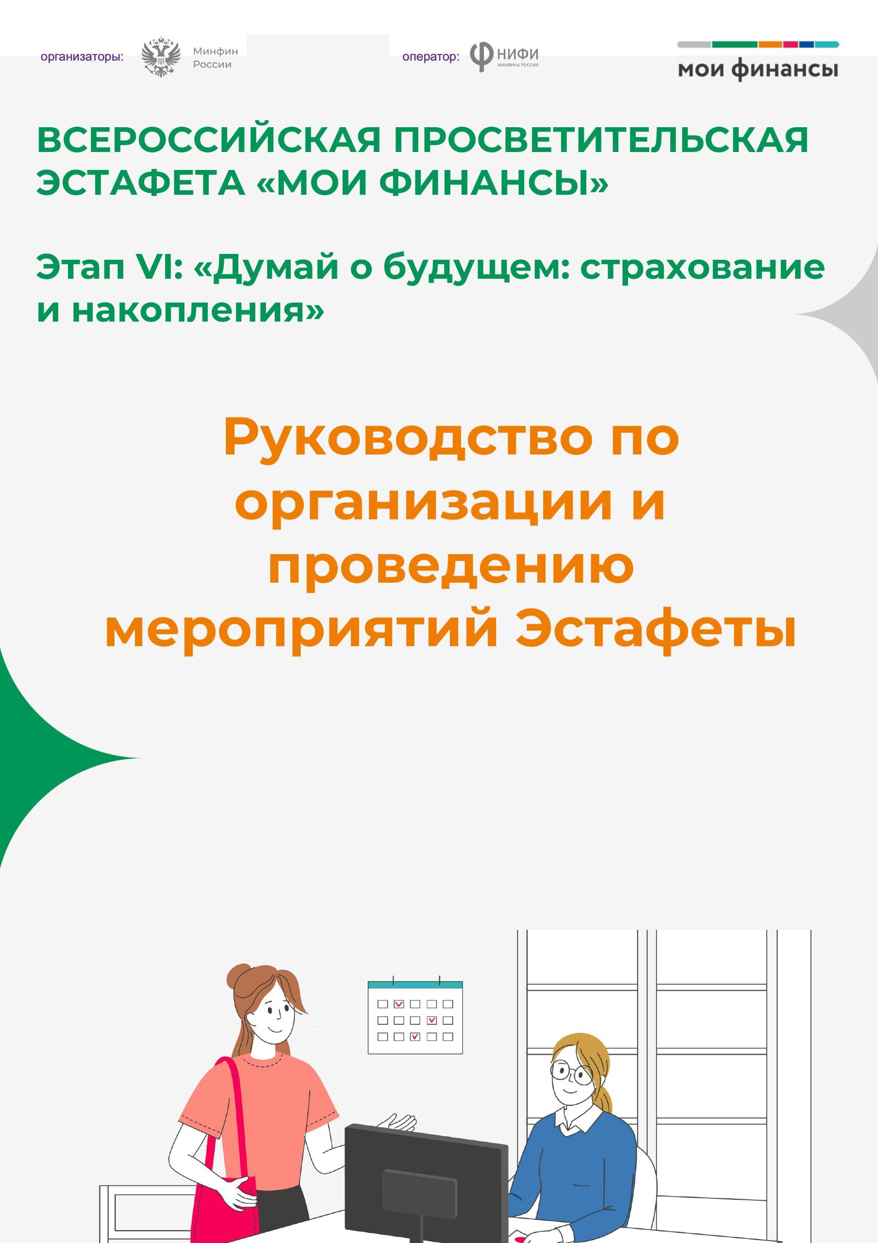 Всероссийская просветительская Эстафета «МОИ ФИНАНСЫ»