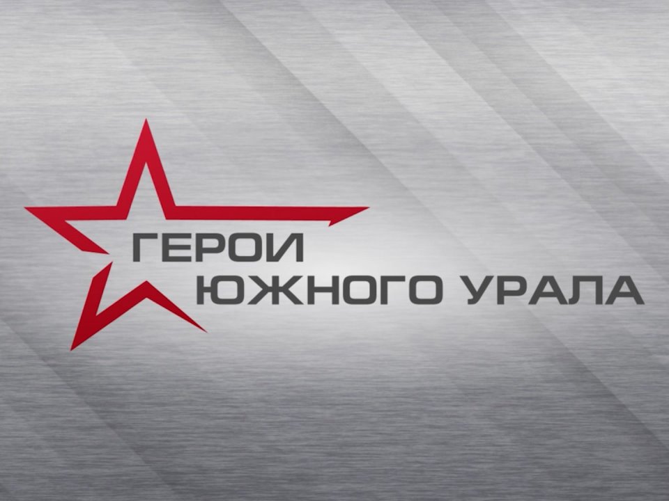 Участие в программе «Герои Южного Урала» формирует команду для развития региона