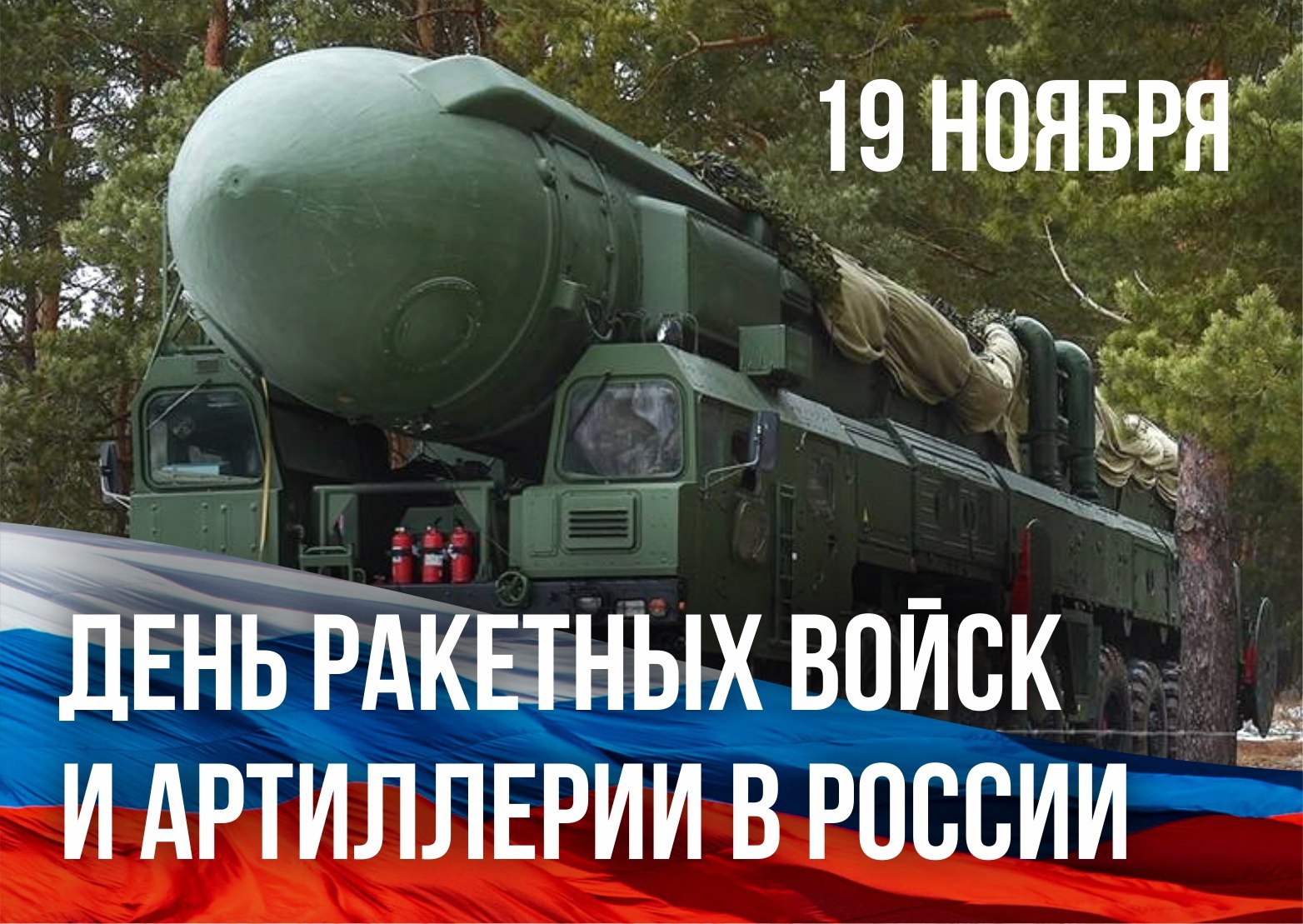 «Уважаемые военнослужащие и ветераны ракетных войск и артиллерии! От всей души поздравляю с профессиональным праздником вас - людей, посвятивших себя служению Отечеству, защите его рубежей и обеспечению безопасности...