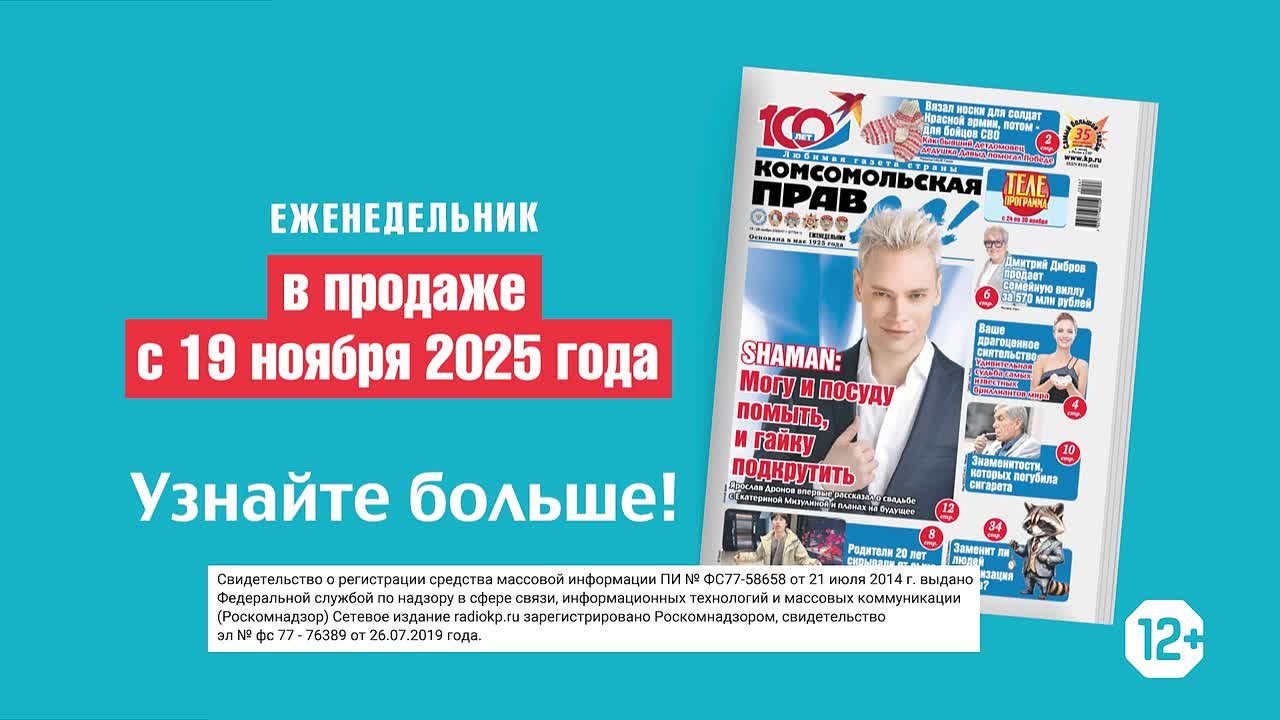 Новый выпуск «Комсомольской правды» с 19 ноября во всех киосках!