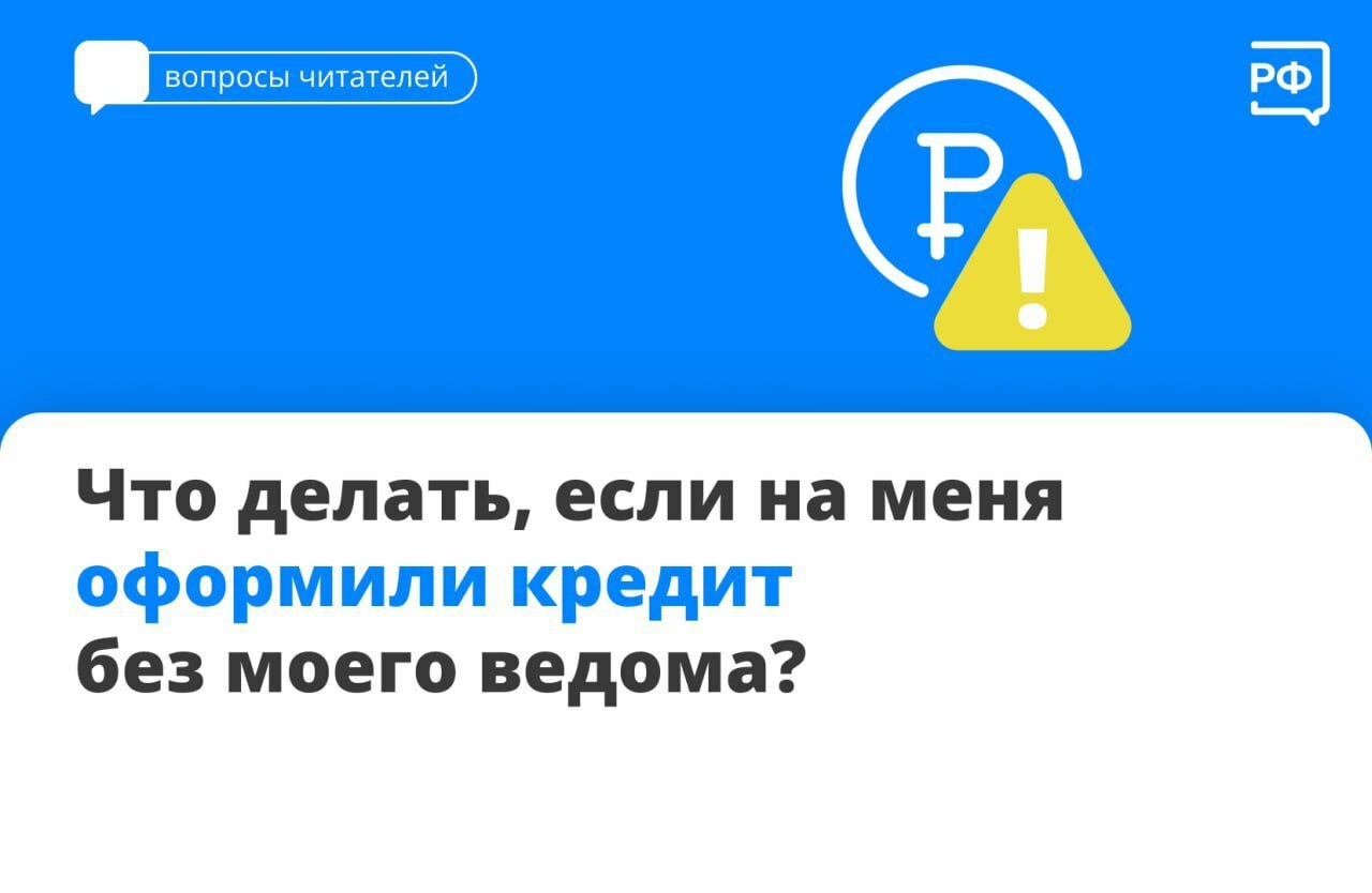Если на вас оформили кредит, сразу обратитесь в полицию и в банк