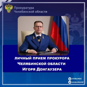 Прокурор Челябинской области проведет личный выездной прием граждан в Кунашакском районе