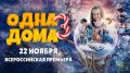 22 ноября кинотеатр «Синема Парк» в ТРК «Горки» приглашает на премьеру фильма «Одна дома 3». Картина продолжает франшизу, первая часть которой получила грант Правительства Москвы за лучший образ столицы в кино