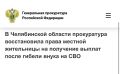 Прокуратура Ленинского района г. Магнитогорска провела проверку по обращению местной жительницы о нарушении законодательства при предоставлении мер социальной поддержки участникам специальной военной операции и членам их...
