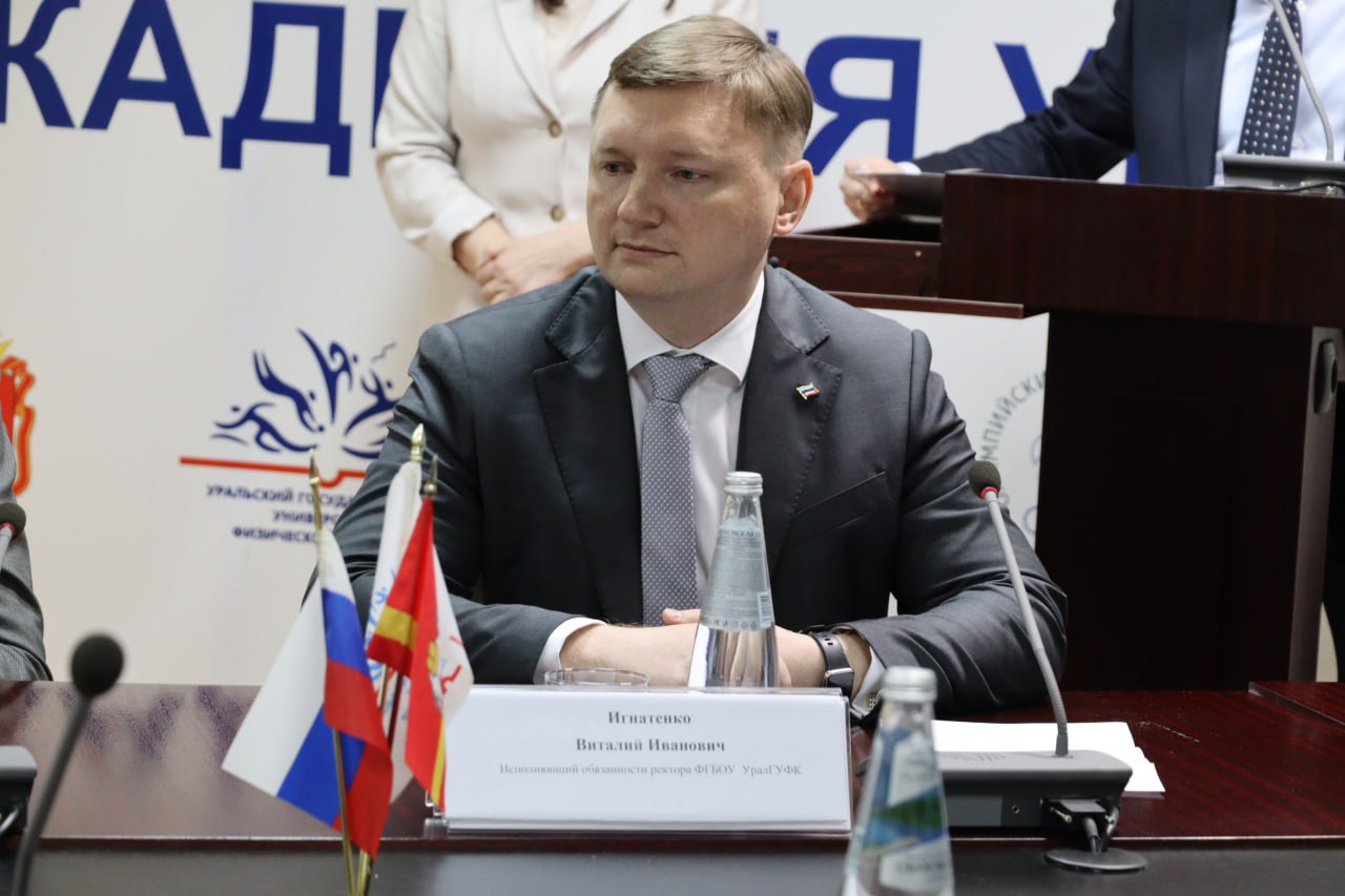 Виталий Игнатенко возглавил УралГУФК в качестве исполняющего обязанности ректора