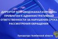 Прокуратура города Коркино провела проверку исполнения законодательства о порядке рассмотрения обращений граждан