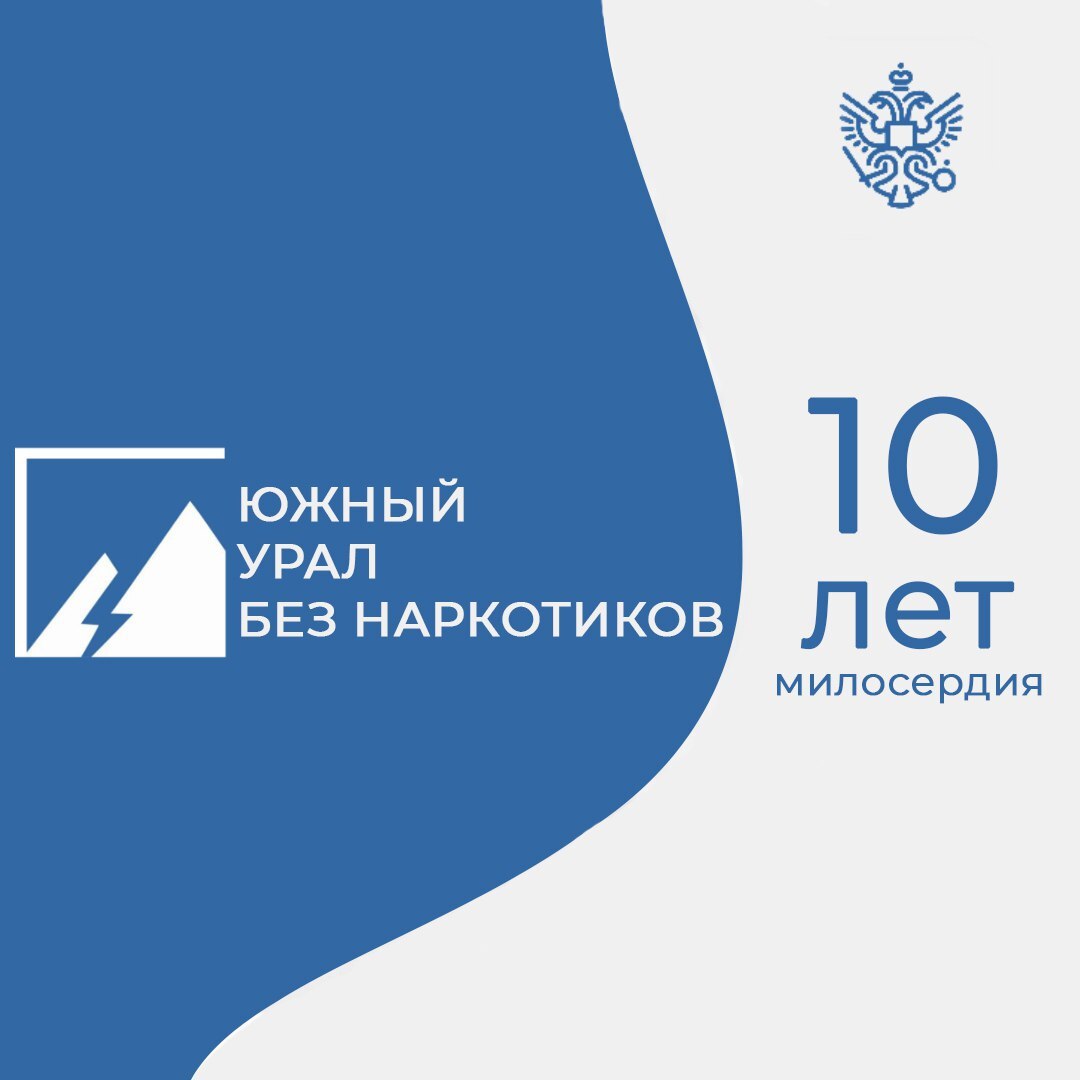 10 лет милосердия: Ассоциация «Южный Урал без наркотиков» отметила свой первый юбилей