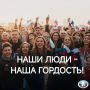 НАШИ ЛЮДИ – НАША ГОРДОСТЬ. Продолжаем рубрику «Наши люди - наша гордость»