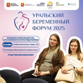 22 ноября в Челябинске в восьмой раз пройдет «Уральский беременный форум»