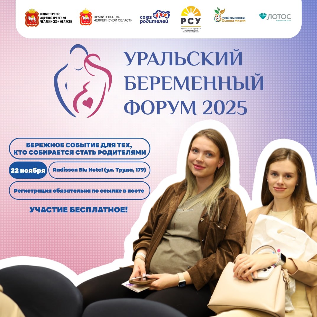 22 ноября в Челябинске в восьмой раз пройдет «Уральский беременный форум»