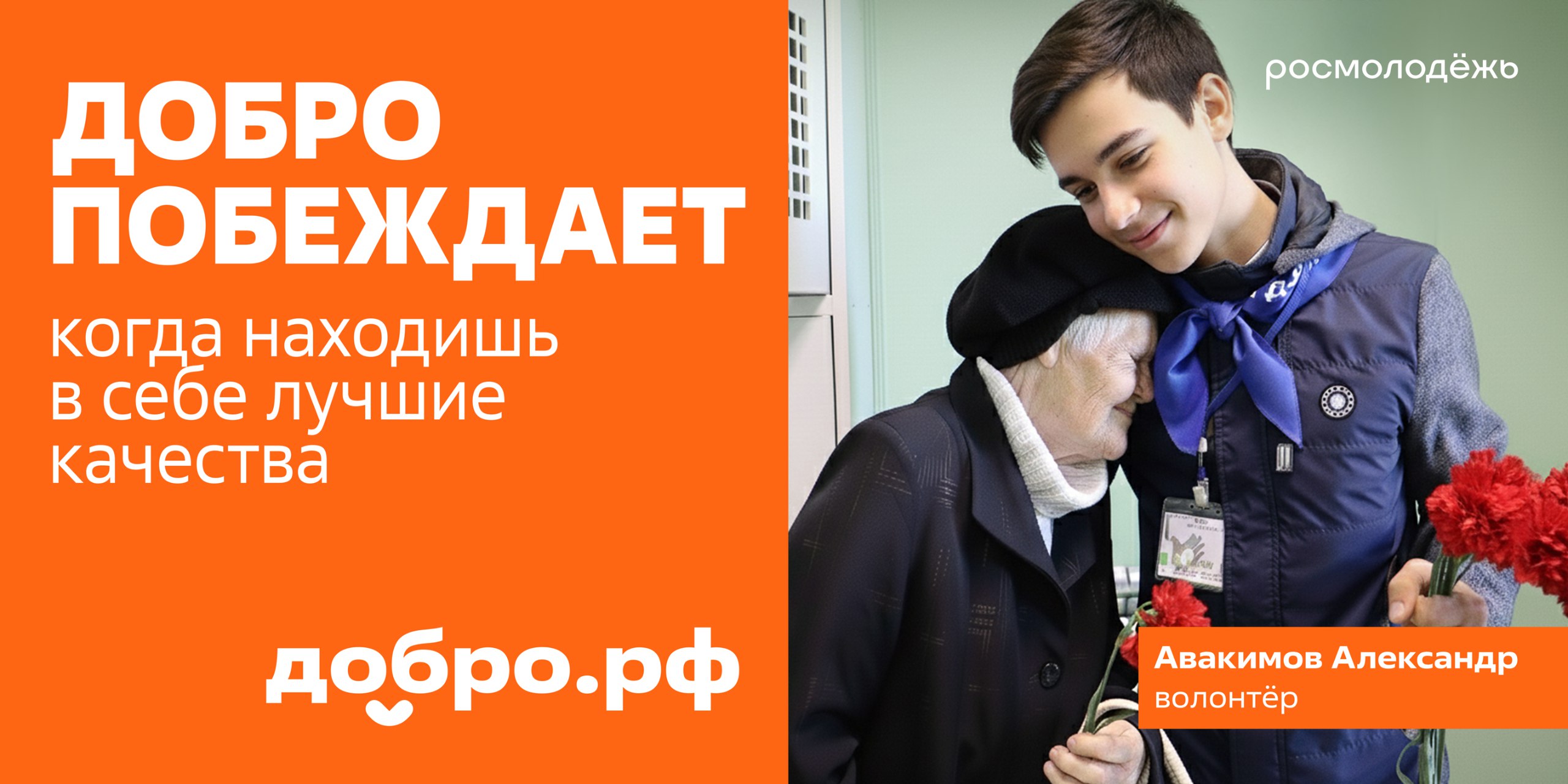 Добро побеждает. Вклад добровольцев ежегодно отмечается на Международном форуме гражданского участия #МЫВМЕСТЕ