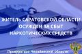 Центральный районный суд г. Челябинска вынес приговор по уголовному делу в отношении 48-летнего жителя г. Энгельс. Он признан виновным по ч. 3 ст. 30, п.п. «а», «б» ч. 3, п. «г» ч. 4 ст. 228.1 УК РФ (покушение на незаконный...