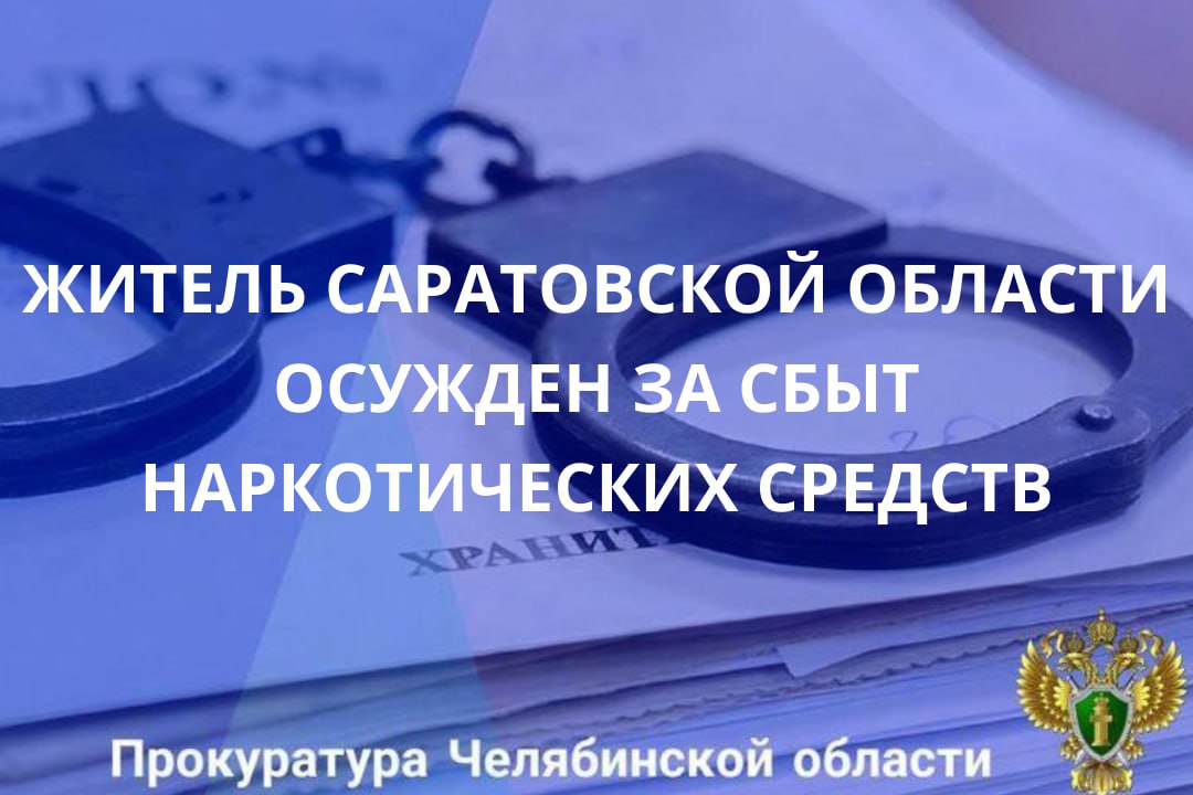 Центральный районный суд г. Челябинска вынес приговор по уголовному делу в отношении 48-летнего жителя г. Энгельс. Он признан виновным по ч. 3 ст. 30, п.п. «а», «б» ч. 3, п. «г» ч. 4 ст. 228.1 УК РФ (покушение на незаконный...