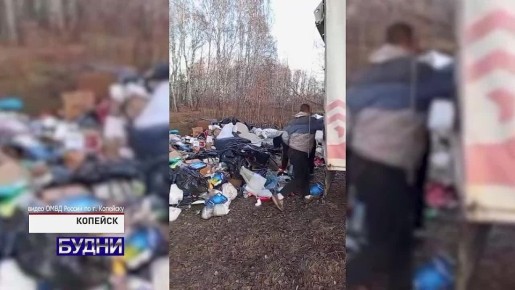 Сотрудники полиции Копейска пресекли факт незаконной утилизации отходов вблизи лесопосадки поселка Старокамышинск