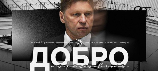 Бывший тренер ЦСКА и СКА вошел в штаб финалиста Кубка Гагарина