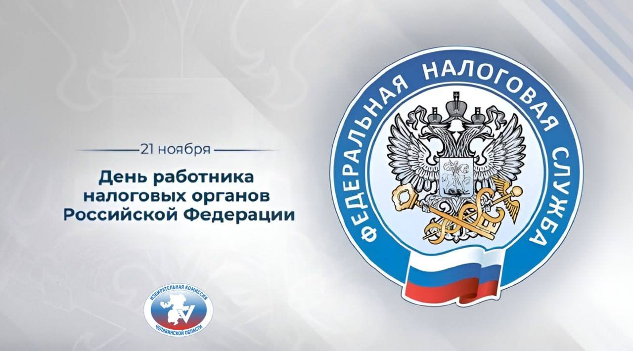 С ДНЁМ РАБОТНИКА НАЛОГОВЫХ ОРГАНОВ