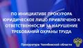 Прокуратура Курчатовского района г. Челябинска проанализировала материалы расследований тяжелых несчастных случаев, произошедших на территории района