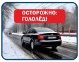 #ОСТОРОЖНО_ГОЛОЛЕД. С переходом от осени к зиме дороги становятся особенно опасными: ночью подмораживает, днем оттаивает, и любая неосторожность может привести к аварии