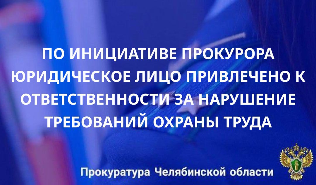Прокуратура Курчатовского района г. Челябинска проанализировала материалы расследований тяжелых несчастных случаев, произошедших на территории района