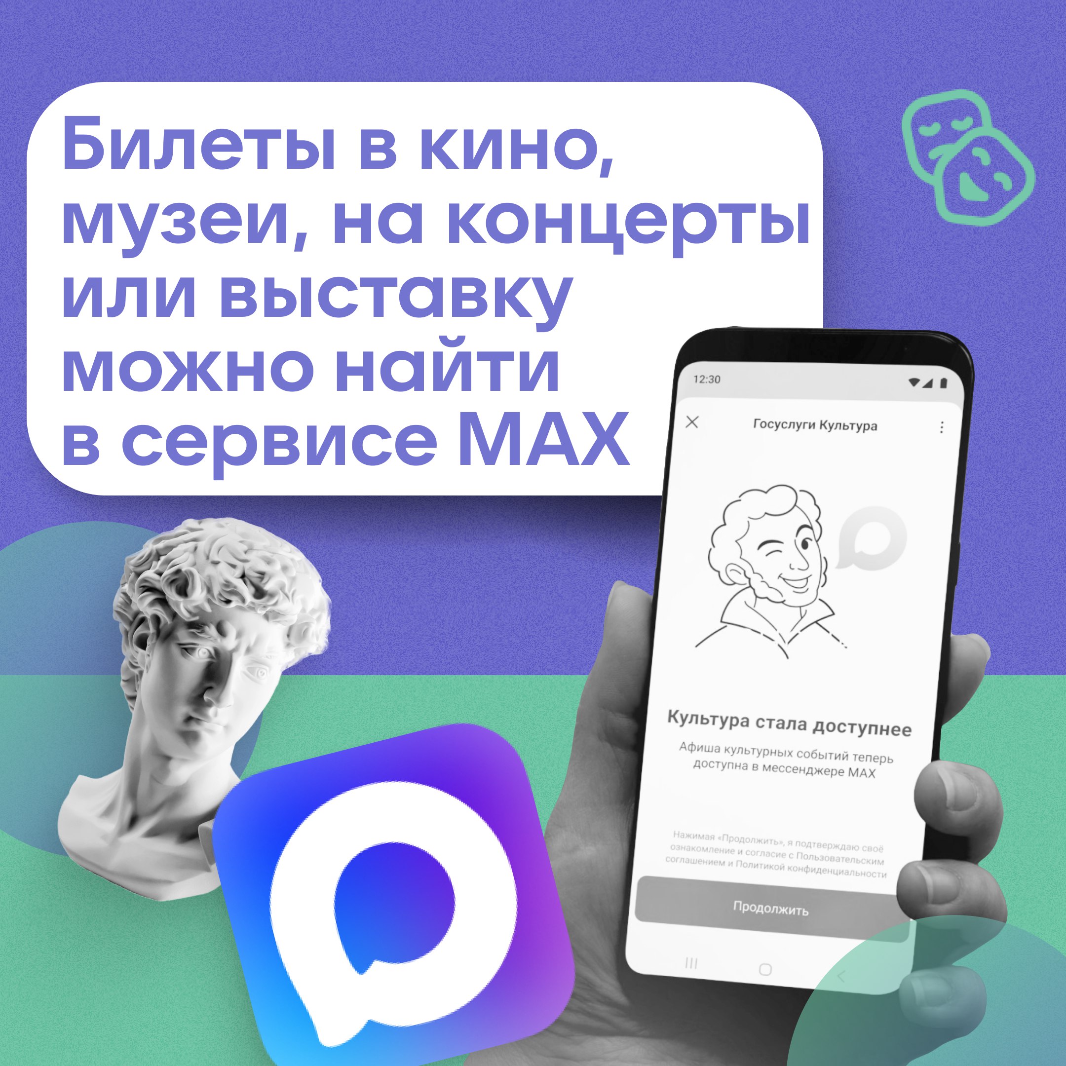 Минкультуры и Минцифры запустили новый сервис в МАХ