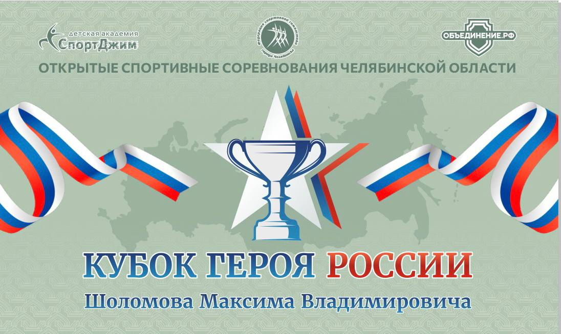 Вторые соревнования по гимнастике «Кубок Героя России Максима Шоломова» пройдут в Чебаркуле