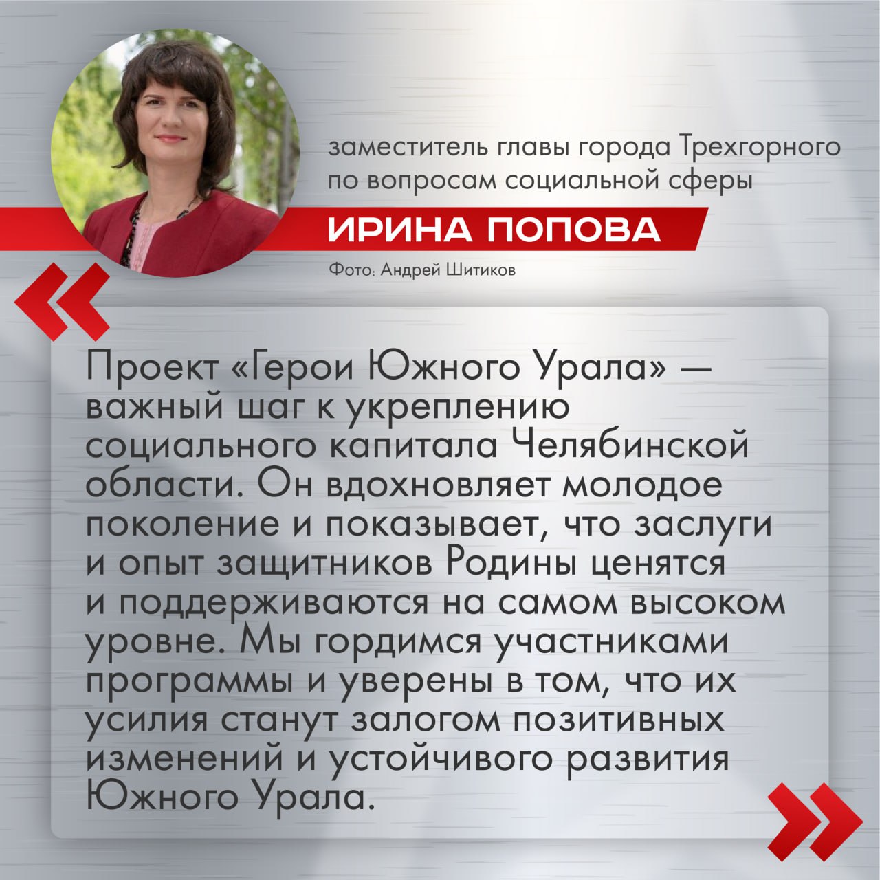 Проект «Герои Южного Урала» укрепляет социальный капитал Челябинской области